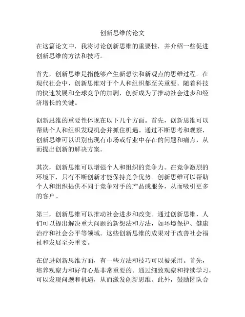 创新思维的论文
