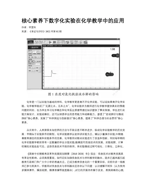 核心素养下数字化实验在化学教学中的应用