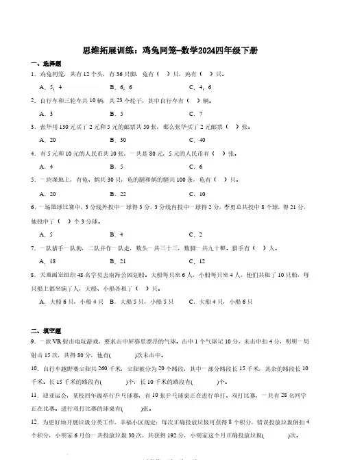 思维拓展训练：鸡兔同笼-数学2024四年级下册含答案