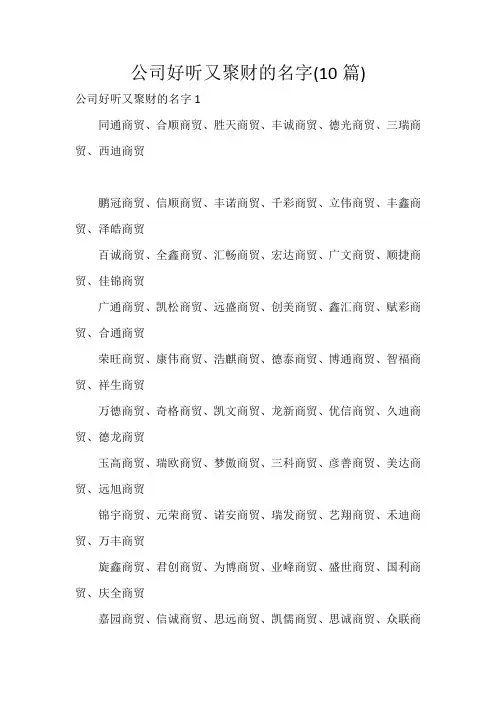 公司好听又聚财的名字(10篇)