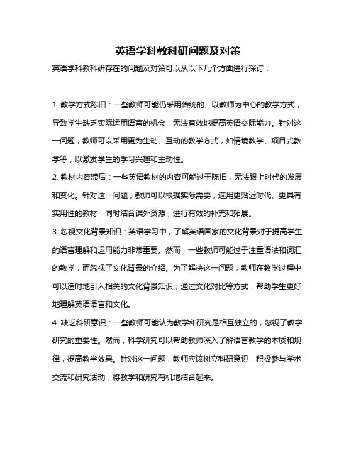 英语学科教科研问题及对策