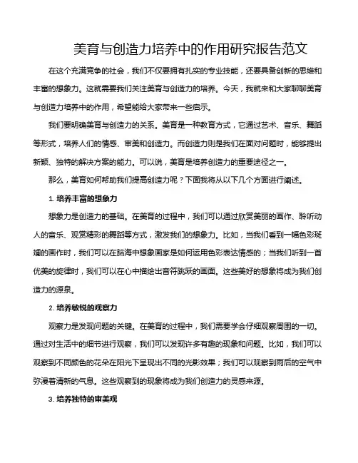 美育与创造力培养中的作用研究报告范文