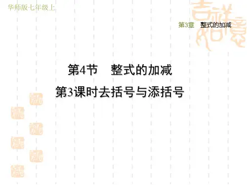 华师版七年级上册数学第3章 整式的加减 去括号与添括号 (2)