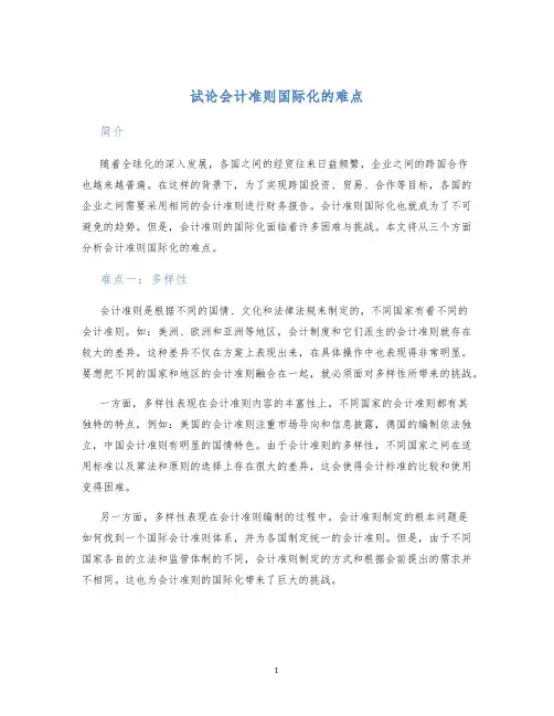 试论会计准则国际化的难点
