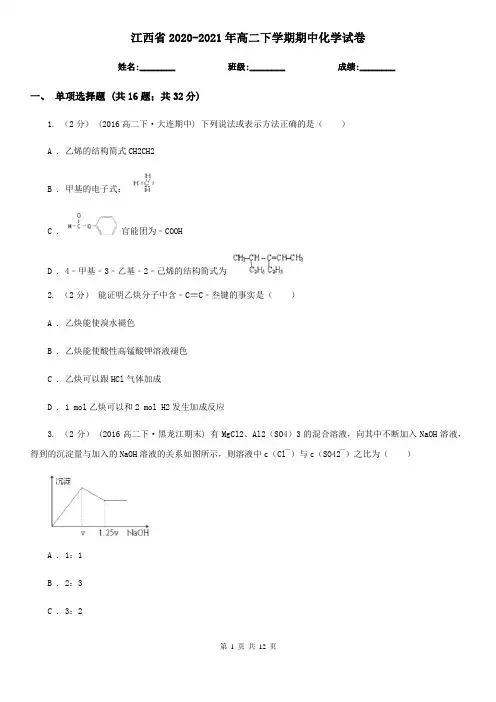 江西省2020-2021年高二下学期期中化学试卷