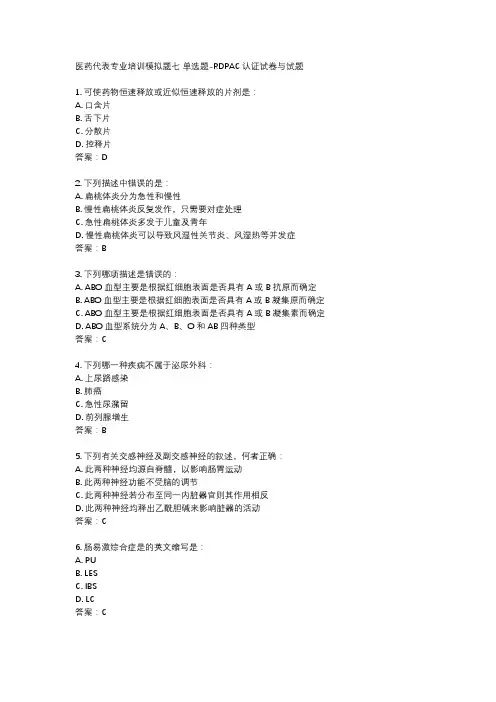 医药代表专业培训模拟题七 单选题-RDPAC认证试卷与试题