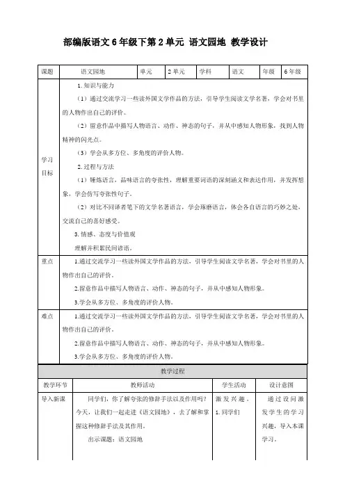 部编版六年级语文下册：第2单元语文园地教学设计