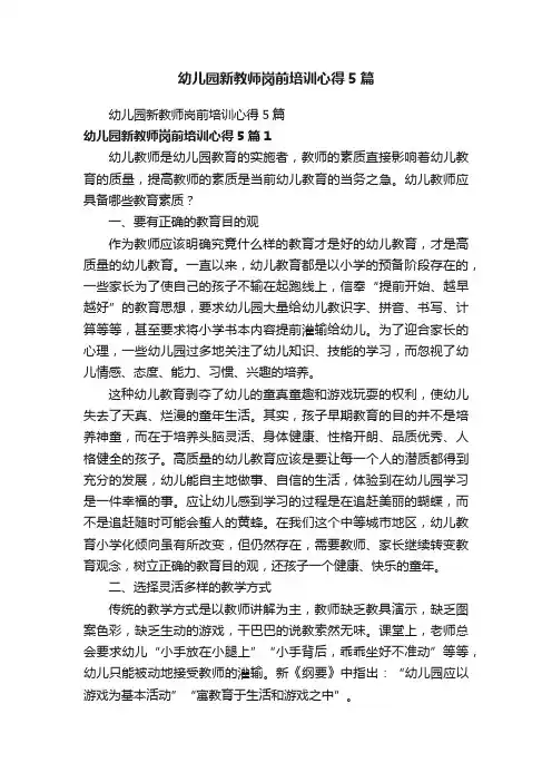 幼儿园新教师岗前培训心得5篇