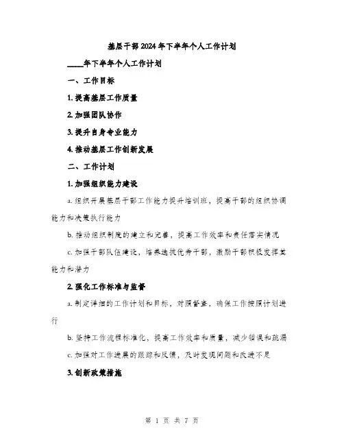 基层干部2024年下半年个人工作计划（2篇）