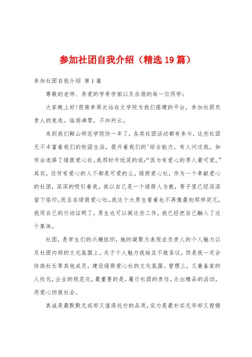 参加社团自我介绍(精选19篇)