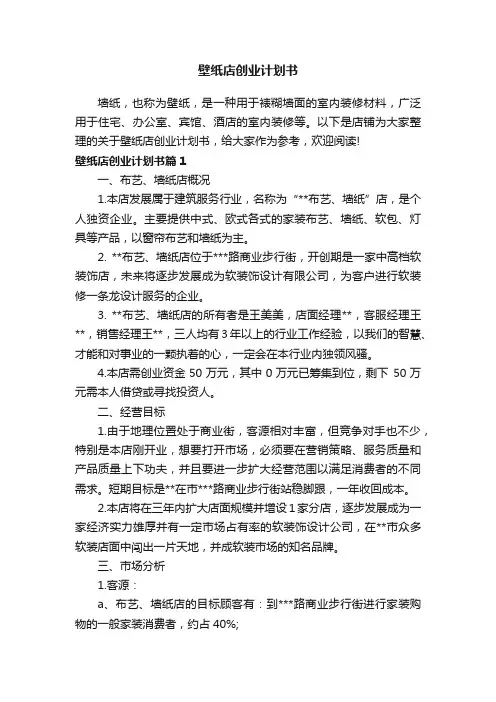 壁纸店创业计划书