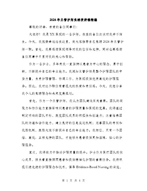 2024年主管护师竞聘演讲稿精编(2篇)