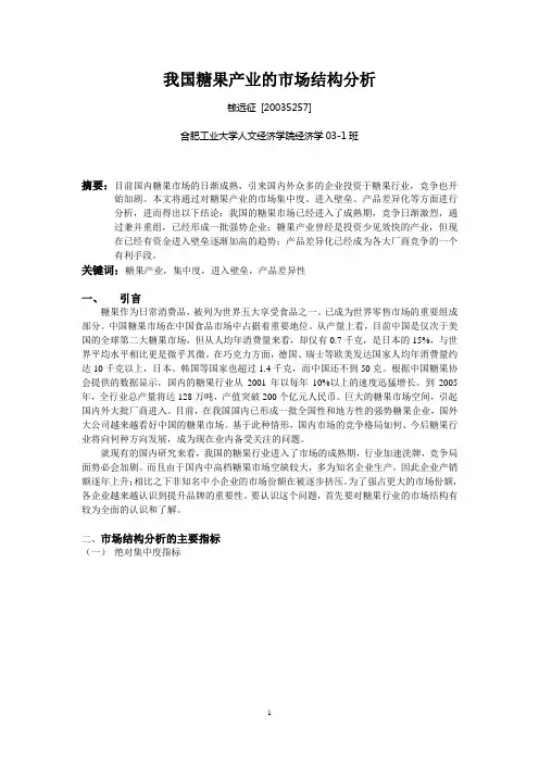 我国糖果产业的市场结构分析讲解