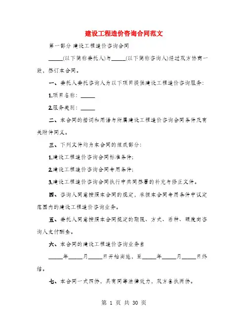建设工程造价咨询合同范文(4篇)