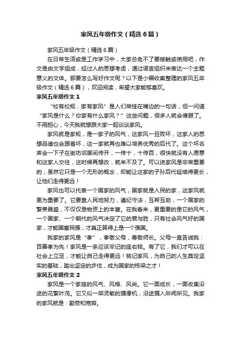 家风五年级作文（精选6篇）