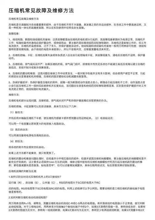 压缩机常见故障及维修方法