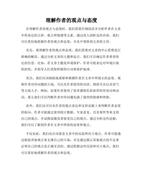 理解作者的观点与态度