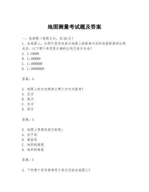 地图测量考试题及答案