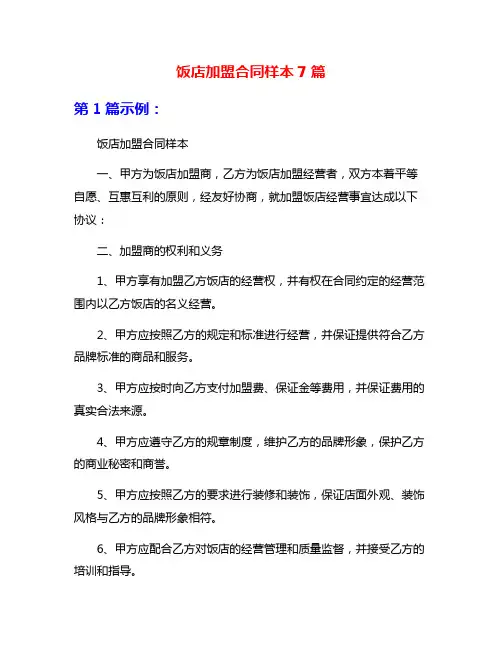 饭店加盟合同样本7篇