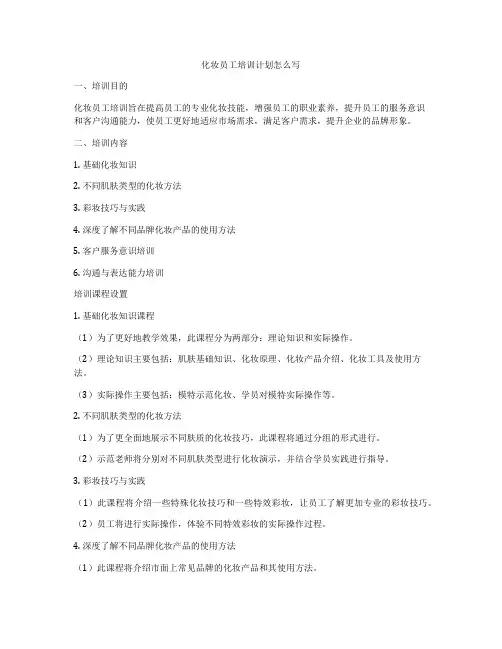 化妆员工培训计划怎么写