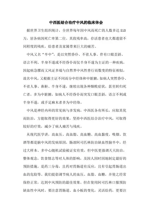 中西医结合治疗中风的临床体会