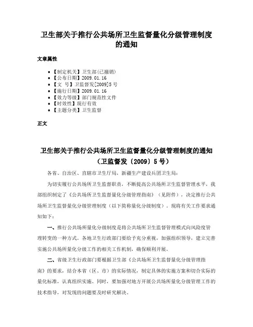 卫生部关于推行公共场所卫生监督量化分级管理制度的通知