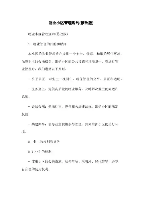 物业小区管理规约(修改版)-无删减范文