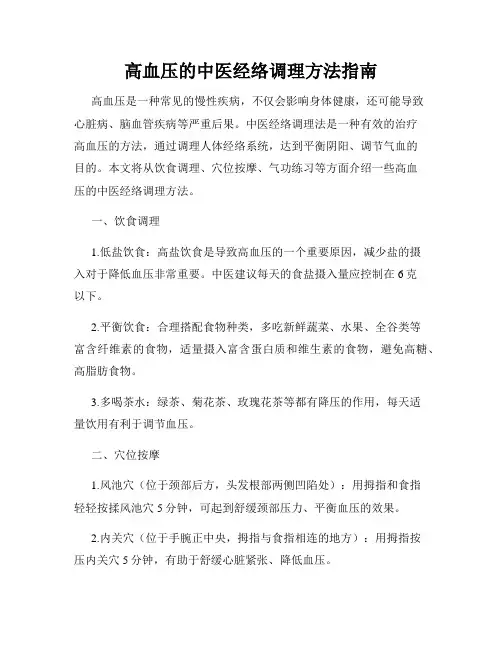 高血压的中医经络调理方法指南