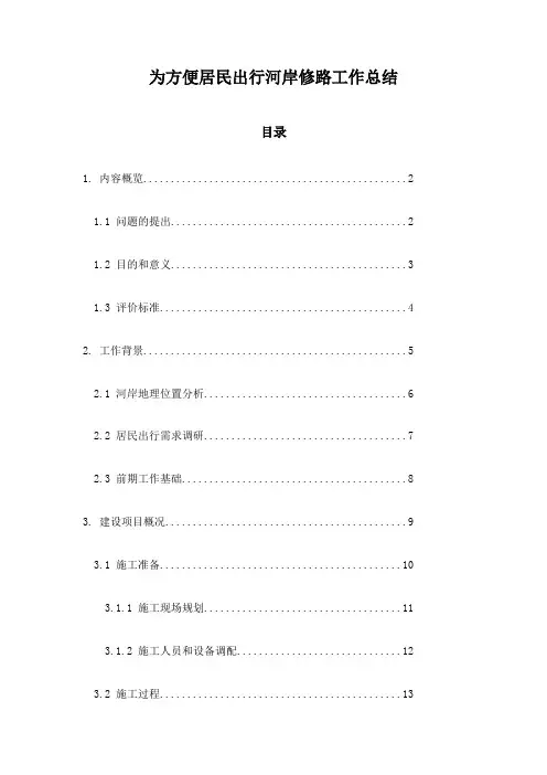 为方便居民出行河岸修路工作总结