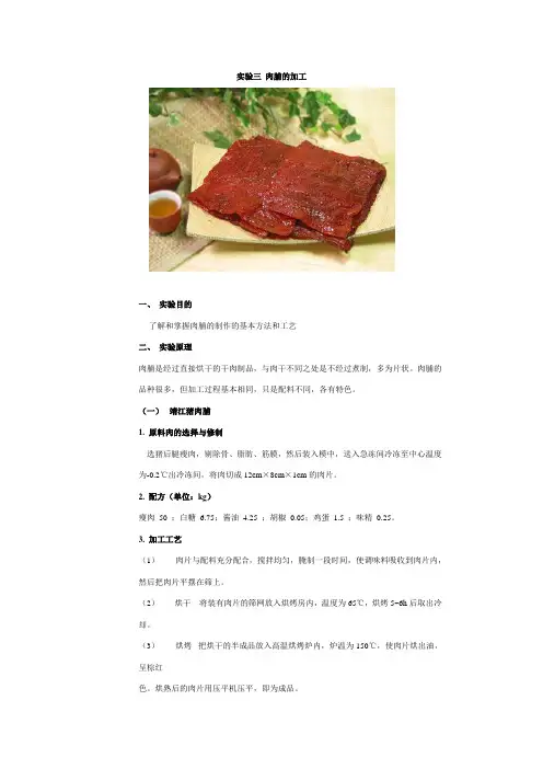 实验三肉脯的加工