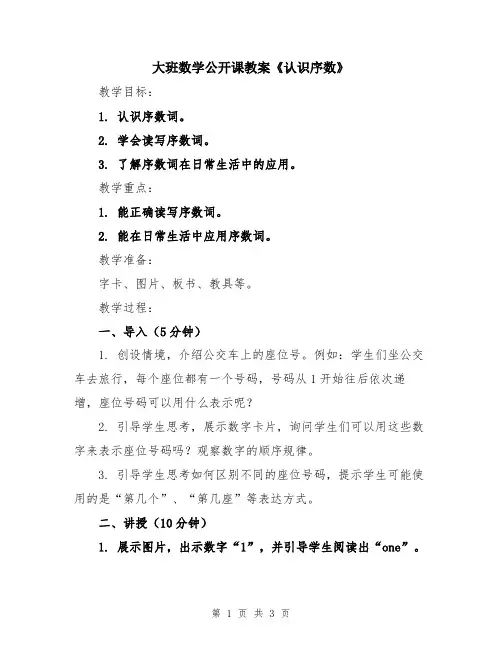 大班数学公开课教案《认识序数》