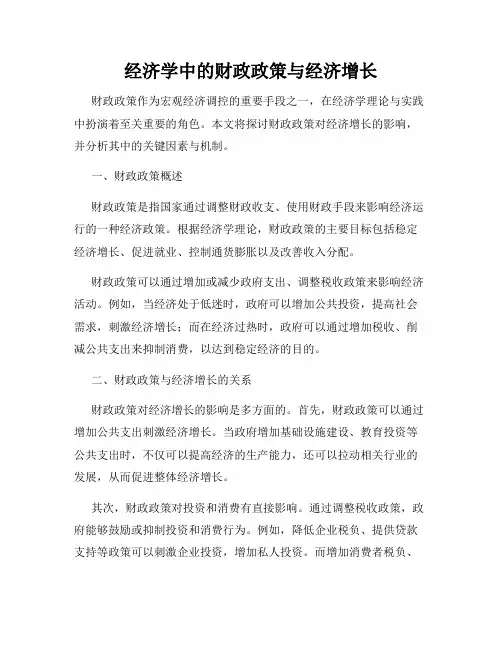 经济学中的财政政策与经济增长