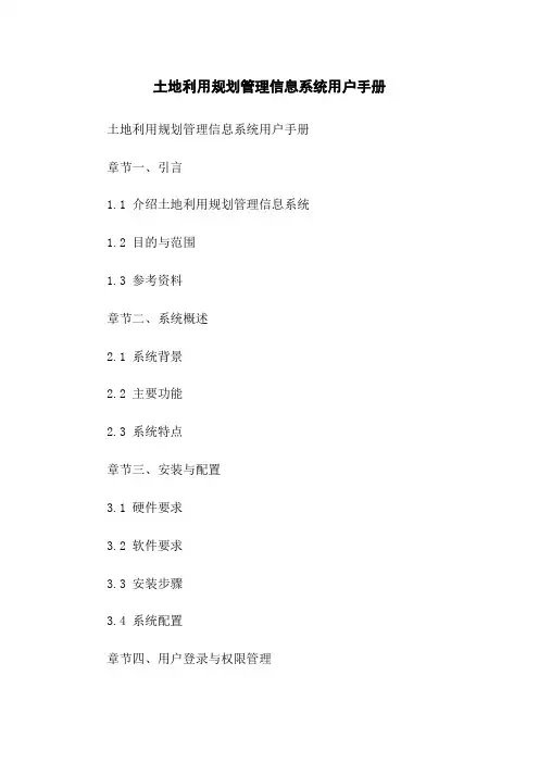 土地利用规划管理信息系统用户手册