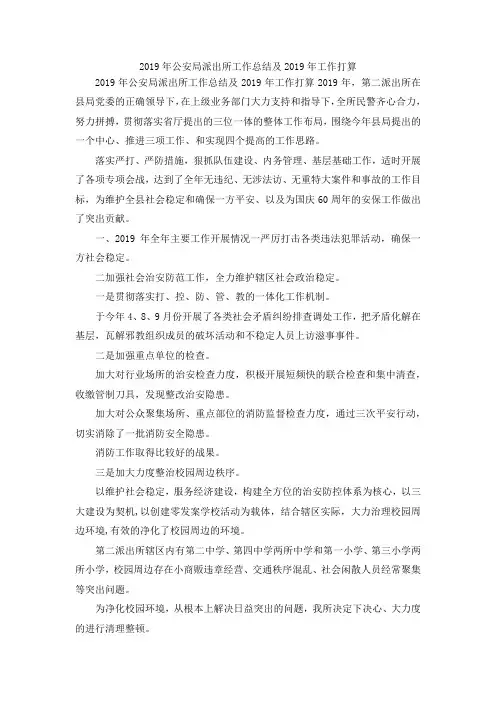 最新-2019年公安局派出所工作总结及2019年工作打算 精品