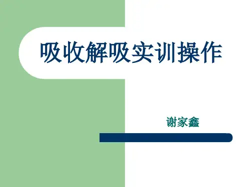 吸收解吸实训操作