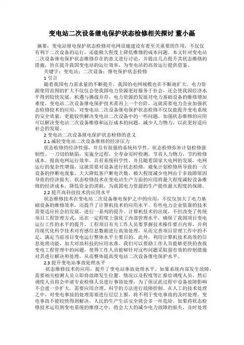 变电站二次设备继电保护状态检修相关探讨 董小磊