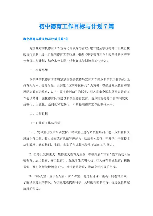 初中德育工作目标与计划7篇