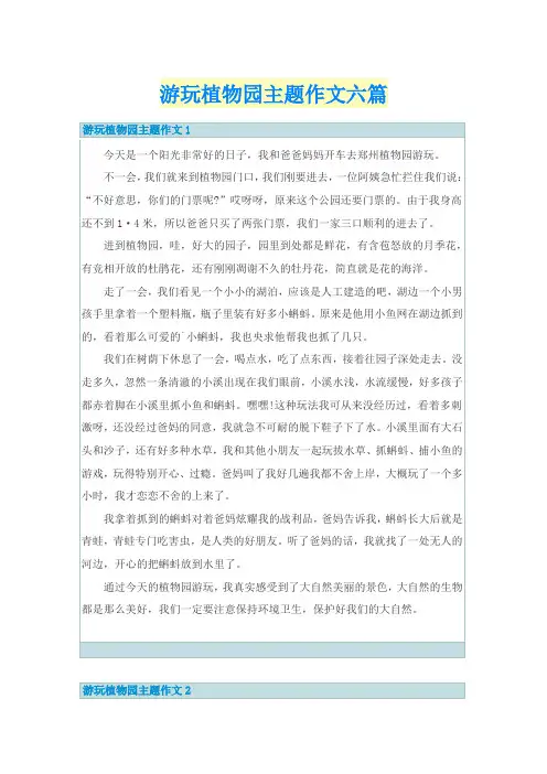 游玩植物园主题作文六篇