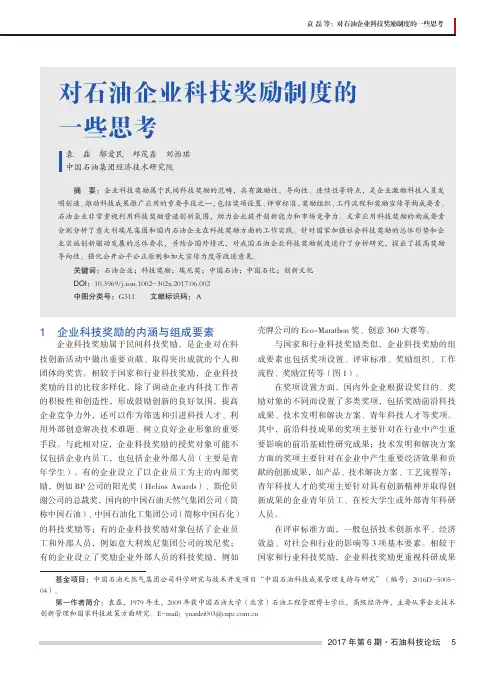 对石油企业科技奖励制度的一些思考