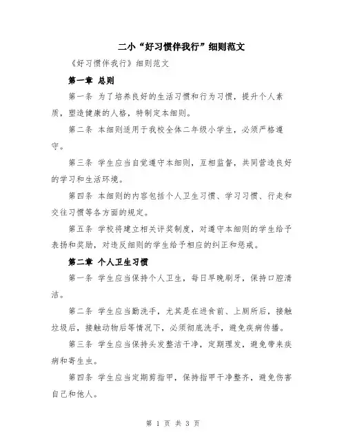 二小“好习惯伴我行”细则范文