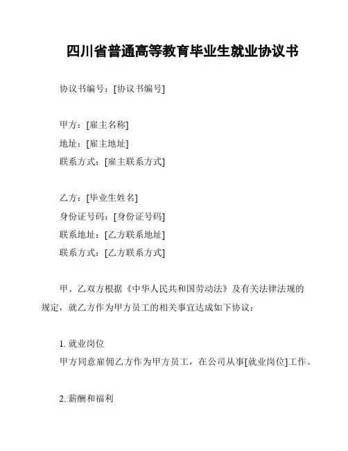 四川省普通高等教育毕业生就业协议书
