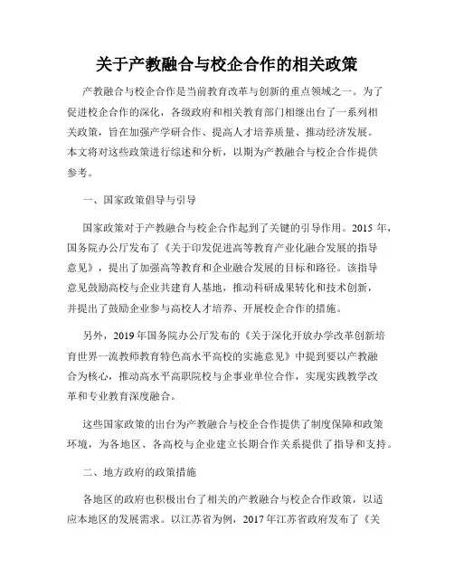 关于产教融合与校企合作的相关政策