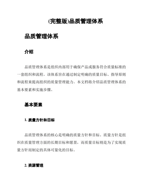 (完整版)品质管理体系