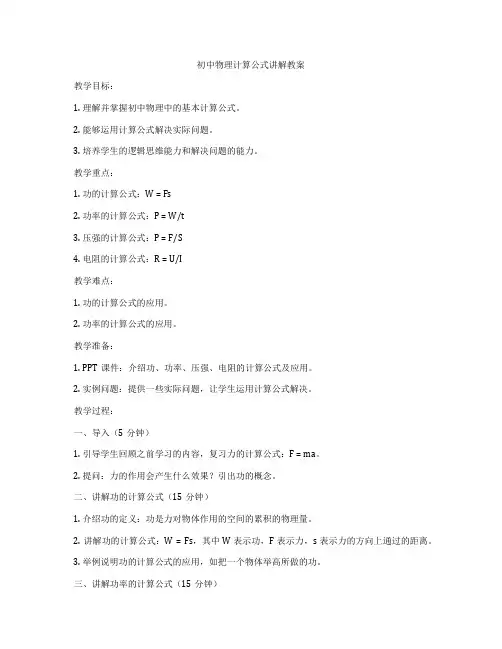 初中物理计算公式讲解教案