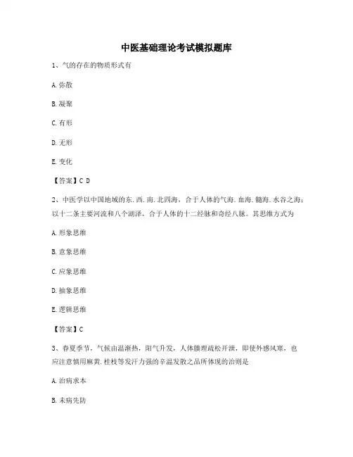 中医基础理论考试模拟试题(附答案)(22)