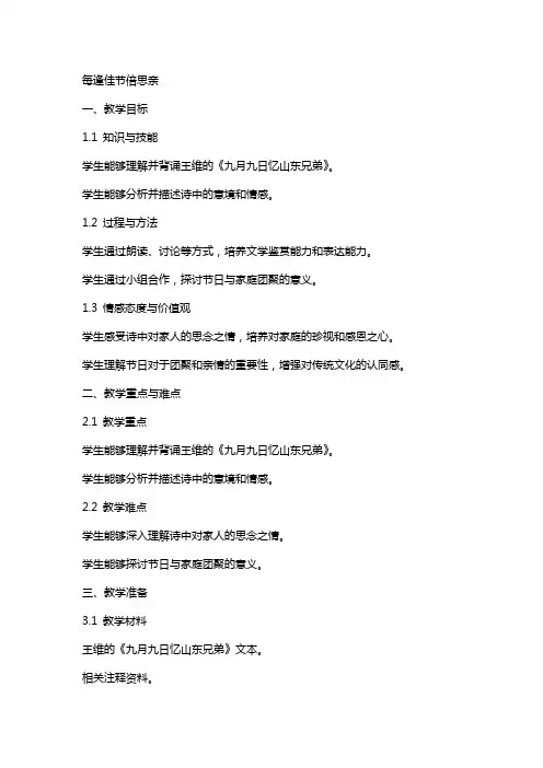 每逢佳节倍思亲(课文教案)