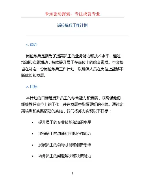 岗位练兵工作计划