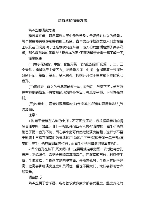 葫芦丝的演奏方法
