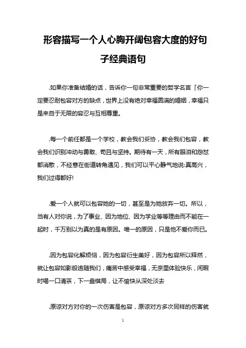 形容描写一个人心胸开阔包容大度的好句子经典语句