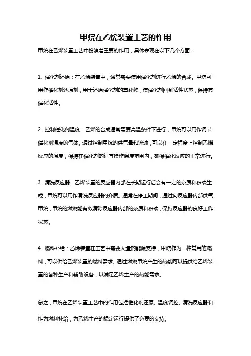 甲烷在乙烯装置工艺的作用